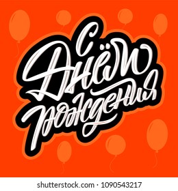 Happy Birthday in russian vector lettering sign on red background with balloons