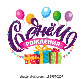 Happy Birthday in russian. Word star fireworks. Hand drawn, design elements. Handwritten modern brush lettering on a white background isolated vector.