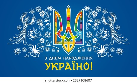 Happy birthday Ukraine, holiday banner. Translation - Happy birthday Ukraine. Vector Independence Day greeting card with colored Ukrainian symbol, pattern of flowers and birds