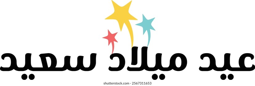 happy birthday wish in arabiac language (happy birthday عيد ميلاد سعيد)