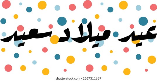 happy birthday wish in arabiac language (happy birthday عيد ميلاد سعيد)