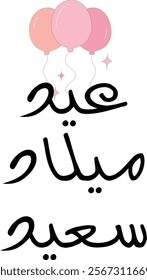 happy birthday wish in arabiac language (happy birthday عيد ميلاد سعيد)