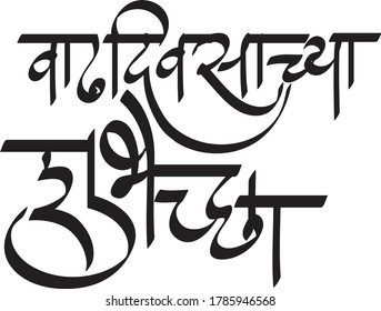 Happy Birthday Written Indian Language Hindi Stock Vector Royalty Free