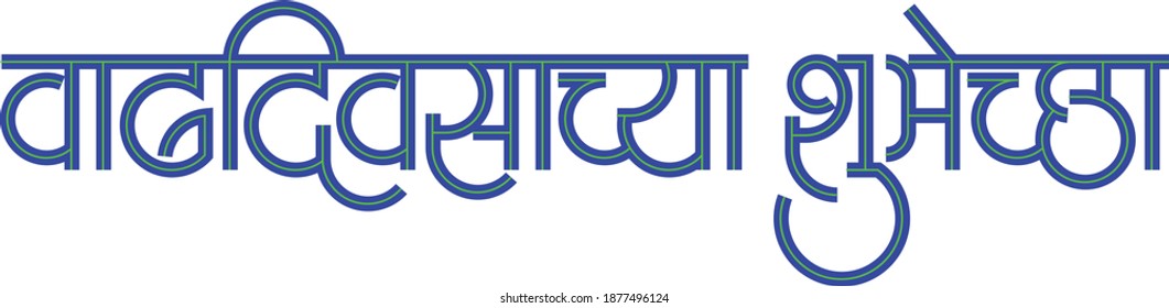 Happy Birthday is written in Indian language Marathi