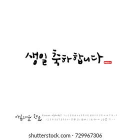 Happy birthday to you / Hand drawn Korean alphabet / vector - calligraphy