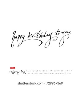 Happy birthday to you / Hand drawn Korean alphabet / vector - calligraphy