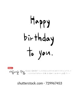 Happy Birthday You Hand Drawn Korean Stock Vector (Royalty Free ...