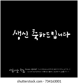 Happy birthday to you / Hand drawn Korean alphabet / vector - calligraphy