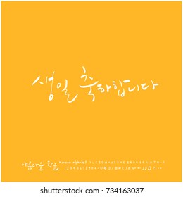 Happy birthday to you / Hand drawn Korean alphabet / vector - calligraphy