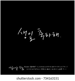 Happy birthday to you / Hand drawn Korean alphabet / vector - calligraphy
