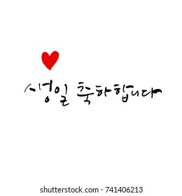 Happy birthday to you / Hand drawn Korean alphabet / vector - calligraphy