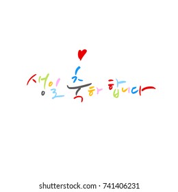 Happy birthday to you / Hand drawn Korean alphabet / vector - calligraphy