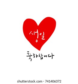Happy birthday to you / Hand drawn Korean alphabet / vector - calligraphy