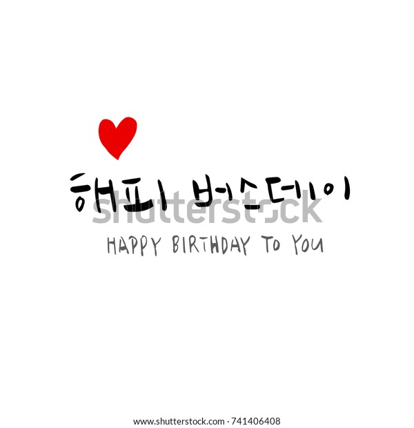 Happy Birthday You Hand Drawn Korean Stock Vector Royalty Free