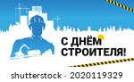 '"Happy Builder Day"(written in Russian), greeting card template with silhouette of worker, city landscape, and construction machinery. Vector illustration with double exposure for postcard design.