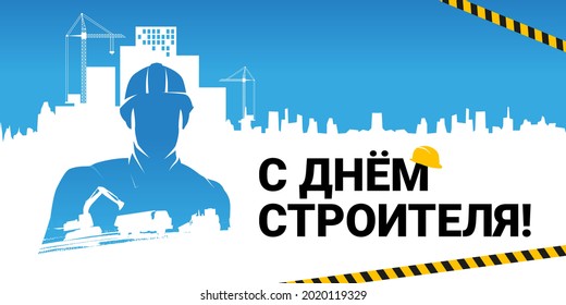 '"Happy Builder Day"(written in Russian), greeting card template with silhouette of worker, city landscape, and construction machinery. Vector illustration with double exposure for postcard design.