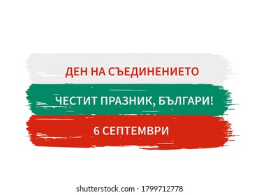 Happy Bulgaria Unification Day inscription on Bulgarian language. National holiday celebration on September 6. Vector template for banner, typography poster, flyer, greeting card, etc.