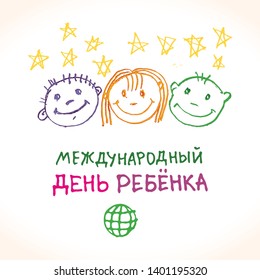 Happy Children's Day. Logo in Russian, translated as: International Day of the Child. Doodle holiday illustration to the International Children's Day. Children Art style drawing with colored pencils s