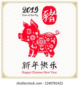 Happy Chinese 2019 new Year. Vector illustration with zodiac symbol of the year - pig. Patterned pig and Chinese writting greeting.