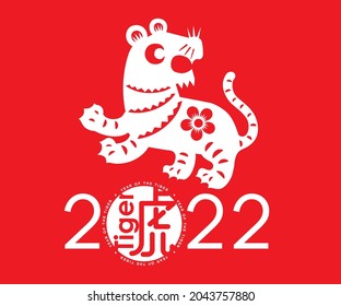 Happy Chinese lunar new year 2022, paper cut of zodiac sign of tiger with Chinese character. (Translation: Tiger)