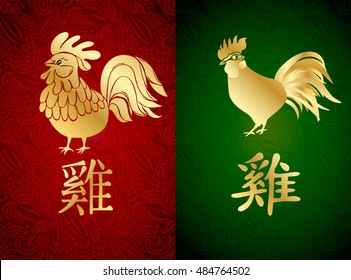 Happy Chinese new year 2017 card set with golden rooster, animal zodiac symbol of new year 2017. Chinese zodiac fire rooste and hieroglyph rooster on red and green floral backgrounds