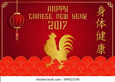 Happy chinese new year 2017 card and gold rooster on red background, Chinese character "Shen Tee Jian Kang", Translation : Be healthy