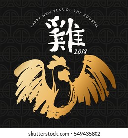 Happy Chinese New Year 2017, hand drawn art with traditional hieroglyph calligraphy "Rooster". Gold Ink painted Rooster on a black ornament background. Vector illustration. EPS 10