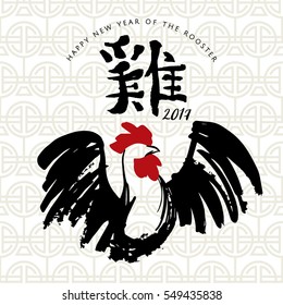 Happy Chinese New Year 2017, hand drawn art with traditional hieroglyph calligraphy "Rooster".  Ink painted Rooster Vector illustration. 
