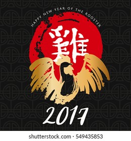 Happy Chinese New Year 2017, hand drawn gold paint vector illustration of a rooster and red sun circle with traditional hieroglyph calligraphy "Rooster"isolated on a black background.  EPS 10