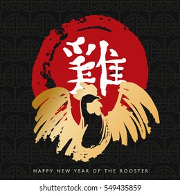 Happy Chinese New Year 2017, hand drawn gold paint vector illustration of a rooster and red sun circle with traditional hieroglyph calligraphy "Rooster"isolated on a black background.  EPS 10