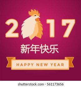 Happy chinese new year 2017 template with rooster and ribbon with text. Vector illustration. Template wallpaper, flyers, invitation, posters, brochure, banner. Year 2017. Gold cock character.