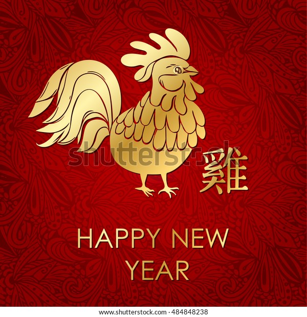 Happy Chinese New Year 2017 Golden Stock Vector (Royalty Free) 484848238