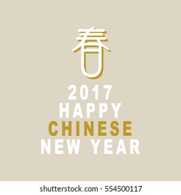 HAPPY CHINESE NEW YEAR 2017.CHINESE TEXT:SPRING.