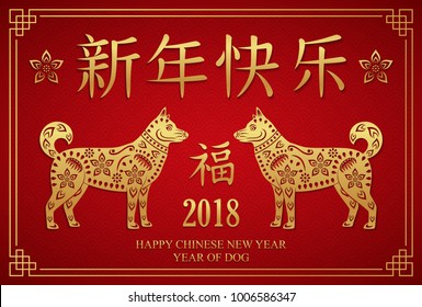 Happy chinese new year 2018. Year of the dog