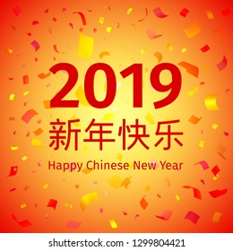 Happy Chinese New Year 2018 background.  Vector illustration. Template for the design of the greeting card with tinsel, confetti. Festive Flyer Layout
