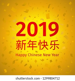 Happy Chinese New Year 2018 golden background.  Vector illustration. Template for the design of the greeting card with tinsel, confetti. Festive Flyer Layout
