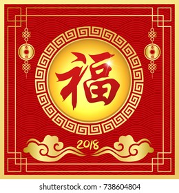 Happy Chinese New year 2018 with Chinese Symbol Calligraphy FU Text Symbol Good Fortune Prosperity, cloud wallpaper and any Element style