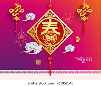 Happy Chinese New Year 2018 Vector Design (Chinese Translation: Year of Dog; Prosperity)