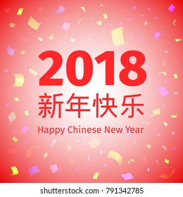 Happy Chinese New Year 2018 background.  Vector illustration. Template for the design of the greeting card with tinsel, confetti. Festive Flyer Layout
