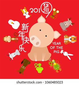 Happy Chinese new year 2019, year of the pig with 12 Chinese zodiac animals.  Chinese wording translation: Happy new year & pig.