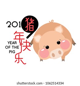 Happy Chinese new year 2019, year of the pig with cute cartoon pig.  Chinese wording translation: happy Chinese new year and pig.