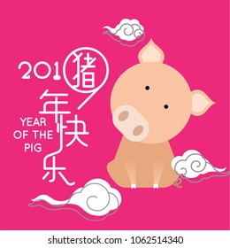 Happy Chinese new year 2019, year of the pig with cute cartoon pig and clouds.  Chinese wording translation: happy Chinese new year & pig.