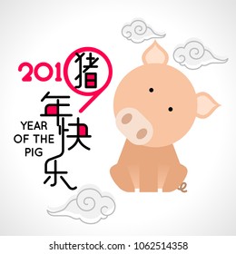Happy Chinese new year 2019, year of the pig with cute cartoon pig and clouds.  Chinese wording translation: happy Chinese new year & pig.