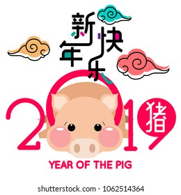 Happy Chinese new year 2019, year of the pig with cute cartoon pig and clouds.  Chinese wording translation: happy Chinese new year & pig.