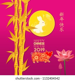 Happy Chinese New Year 2019 year of the pig. Chinese card design with bamboo background. Chinese characters mean Happy New Year