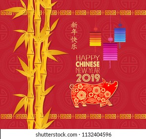 Happy Chinese New Year 2019 year of the pig. Chinese card design with bamboo background. Chinese characters mean Happy New Year