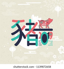 Happy Chinese new year 2019 card with pig. Chinese translation Pig.