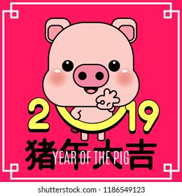 Happy Chinese new year 2019, year of the pig with cute cartoon pig. Chinese wording translation: year of the pig brings prosperity & good fortune. Vector Illustration