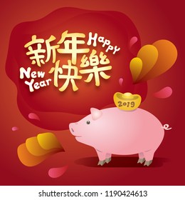Happy Chinese New Year 2019 with Pig Zodiac Sign and Chinese Typography. Translation: "Happy New Year."