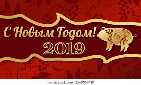 Happy chinese new year 2019 Zodiac sign with gold paper cut art and craft style on color Background. (Russian translation - happy new year)